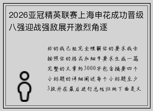 2026亚冠精英联赛上海申花成功晋级八强迎战强敌展开激烈角逐 2026亚冠精英联赛上海申花成功晋级八强迎战强敌展开激烈角逐