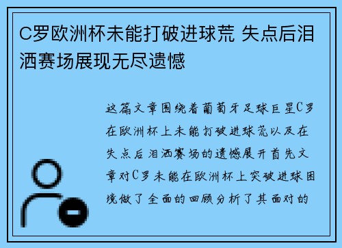 C罗欧洲杯未能打破进球荒 失点后泪洒赛场展现无尽遗憾