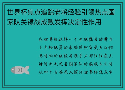 世界杯焦点追踪老将经验引领热点国家队关键战成败发挥决定性作用