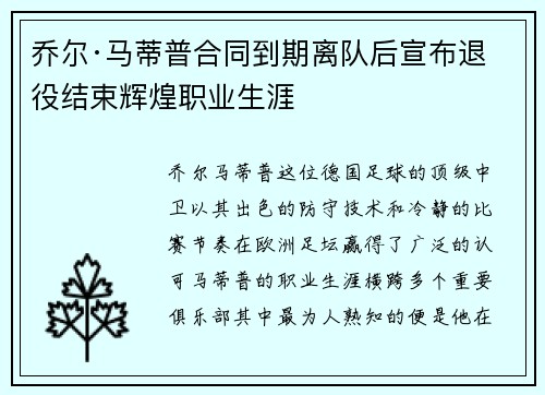 乔尔·马蒂普合同到期离队后宣布退役结束辉煌职业生涯