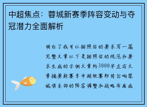 中超焦点：蓉城新赛季阵容变动与夺冠潜力全面解析