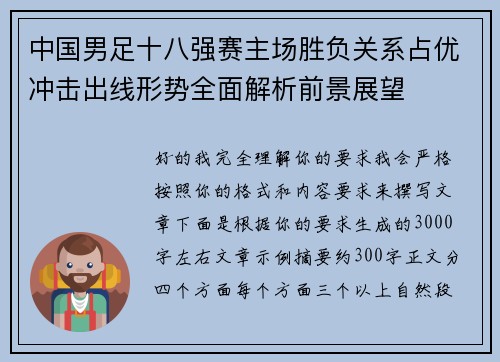 中国男足十八强赛主场胜负关系占优冲击出线形势全面解析前景展望