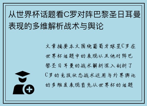 从世界杯话题看C罗对阵巴黎圣日耳曼表现的多维解析战术与舆论 从世界杯话题看C罗对阵巴黎圣日耳曼表现的多维解析战术与舆论