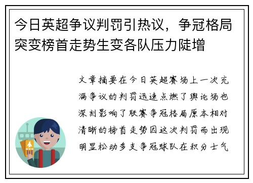 今日英超争议判罚引热议，争冠格局突变榜首走势生变各队压力陡增