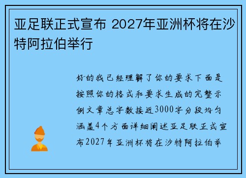 亚足联正式宣布 2027年亚洲杯将在沙特阿拉伯举行 亚足联正式宣布 2027年亚洲杯将在沙特阿拉伯举行