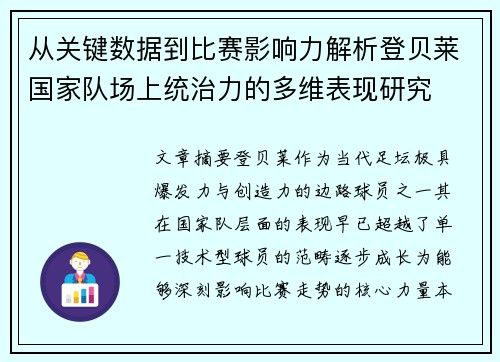 从关键数据到比赛影响力解析登贝莱国家队场上统治力的多维表现研究 从关键数据到比赛影响力解析登贝莱国家队场上统治力的多维表现研究