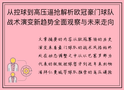 从控球到高压逼抢解析欧冠豪门球队战术演变新趋势全面观察与未来走向