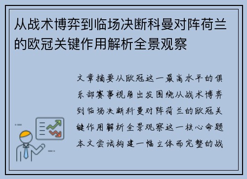 从战术博弈到临场决断科曼对阵荷兰的欧冠关键作用解析全景观察 从战术博弈到临场决断科曼对阵荷兰的欧冠关键作用解析全景观察