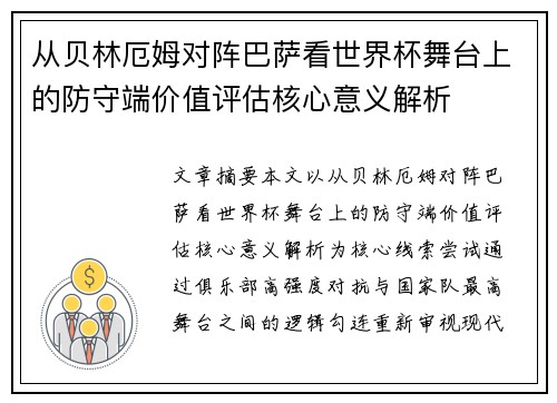 从贝林厄姆对阵巴萨看世界杯舞台上的防守端价值评估核心意义解析