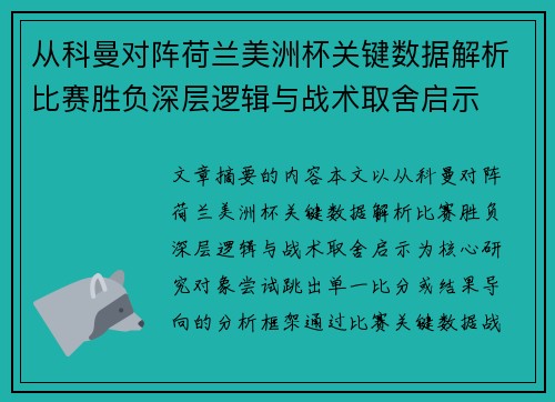从科曼对阵荷兰美洲杯关键数据解析比赛胜负深层逻辑与战术取舍启示