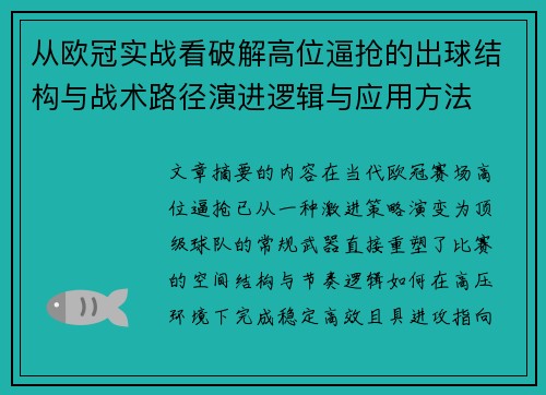 从欧冠实战看破解高位逼抢的出球结构与战术路径演进逻辑与应用方法 从欧冠实战看破解高位逼抢的出球结构与战术路径演进逻辑与应用方法