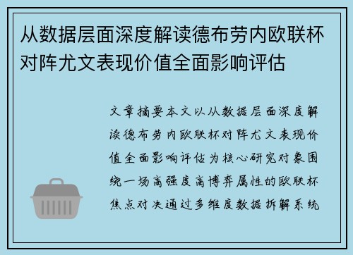 从数据层面深度解读德布劳内欧联杯对阵尤文表现价值全面影响评估