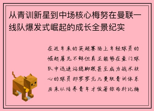 从青训新星到中场核心梅努在曼联一线队爆发式崛起的成长全景纪实