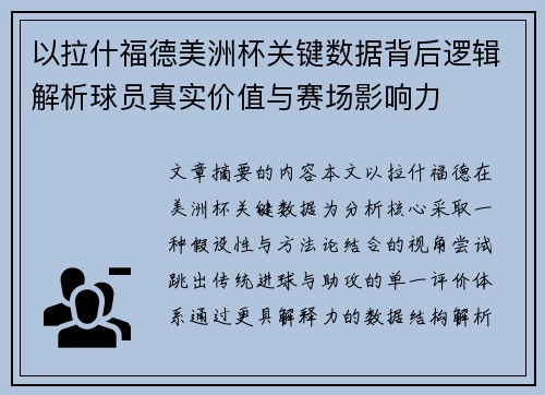 以拉什福德美洲杯关键数据背后逻辑解析球员真实价值与赛场影响力