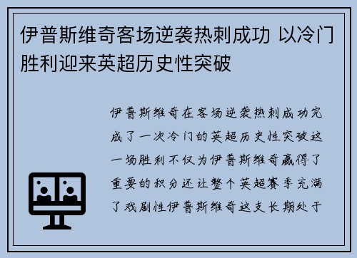 伊普斯维奇客场逆袭热刺成功 以冷门胜利迎来英超历史性突破 伊普斯维奇客场逆袭热刺成功 以冷门胜利迎来英超历史性突破
