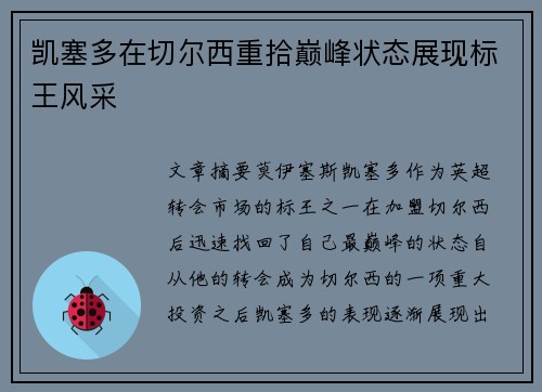凯塞多在切尔西重拾巅峰状态展现标王风采 凯塞多在切尔西重拾巅峰状态展现标王风采