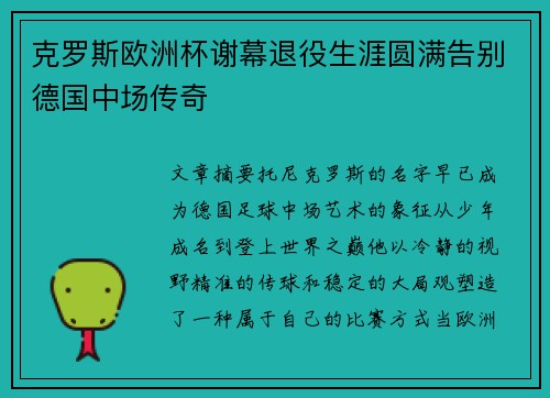 克罗斯欧洲杯谢幕退役生涯圆满告别德国中场传奇
