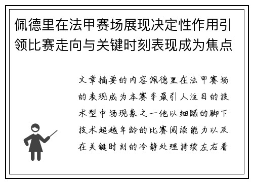 佩德里在法甲赛场展现决定性作用引领比赛走向与关键时刻表现成为焦点