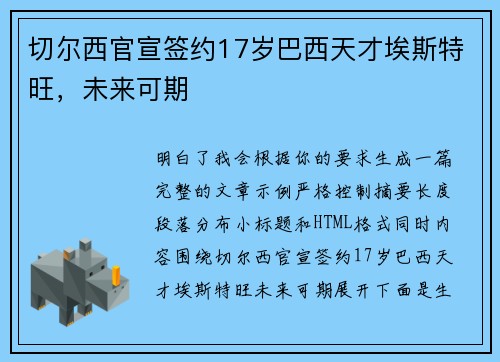 切尔西官宣签约17岁巴西天才埃斯特旺,未来可期 切尔西官宣签约17岁巴西天才埃斯特旺,未来可期