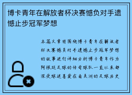 博卡青年在解放者杯决赛憾负对手遗憾止步冠军梦想 博卡青年在解放者杯决赛憾负对手遗憾止步冠军梦想