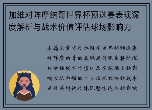加维对阵摩纳哥世界杯预选赛表现深度解析与战术价值评估球场影响力 加维对阵摩纳哥世界杯预选赛表现深度解析与战术价值评估球场影响力