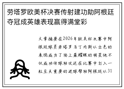劳塔罗欧美杯决赛传射建功助阿根廷夺冠成英雄表现赢得满堂彩 劳塔罗欧美杯决赛传射建功助阿根廷夺冠成英雄表现赢得满堂彩