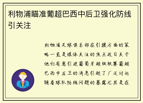 利物浦瞄准葡超巴西中后卫强化防线引关注