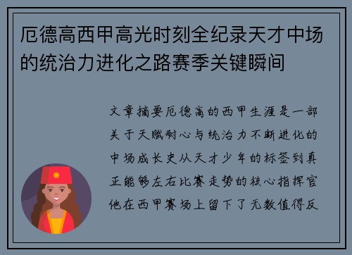 厄德高西甲高光时刻全纪录天才中场的统治力进化之路赛季关键瞬间 厄德高西甲高光时刻全纪录天才中场的统治力进化之路赛季关键瞬间