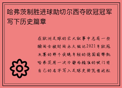 哈弗茨制胜进球助切尔西夺欧冠冠军写下历史篇章
