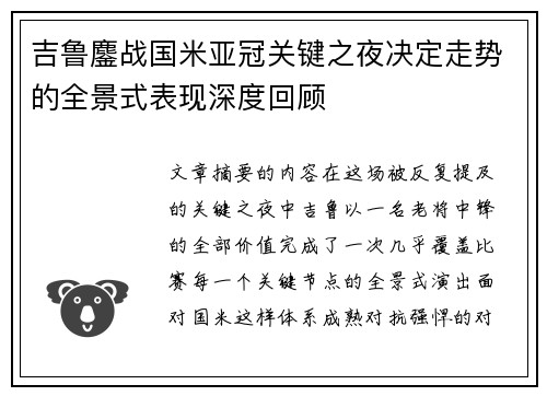 吉鲁鏖战国米亚冠关键之夜决定走势的全景式表现深度回顾 吉鲁鏖战国米亚冠关键之夜决定走势的全景式表现深度回顾