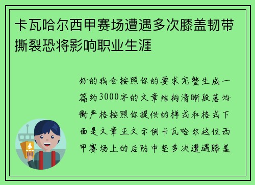 卡瓦哈尔西甲赛场遭遇多次膝盖韧带撕裂恐将影响职业生涯
