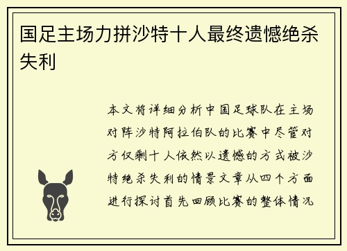 国足主场力拼沙特十人最终遗憾绝杀失利