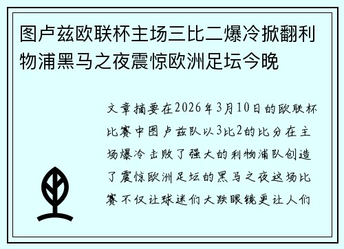 图卢兹欧联杯主场三比二爆冷掀翻利物浦黑马之夜震惊欧洲足坛今晚