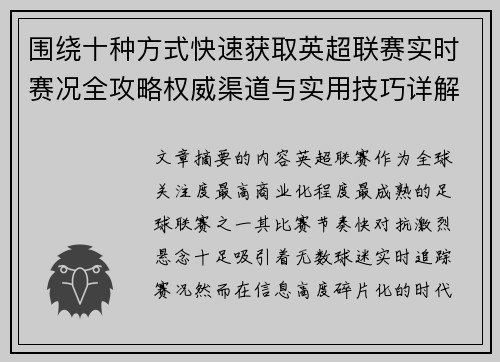 围绕十种方式快速获取英超联赛实时赛况全攻略权威渠道与实用技巧详解