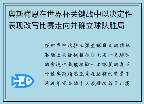 奥斯梅恩在世界杯关键战中以决定性表现改写比赛走向并确立球队胜局