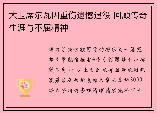大卫席尔瓦因重伤遗憾退役 回顾传奇生涯与不屈精神