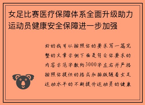 女足比赛医疗保障体系全面升级助力运动员健康安全保障进一步加强