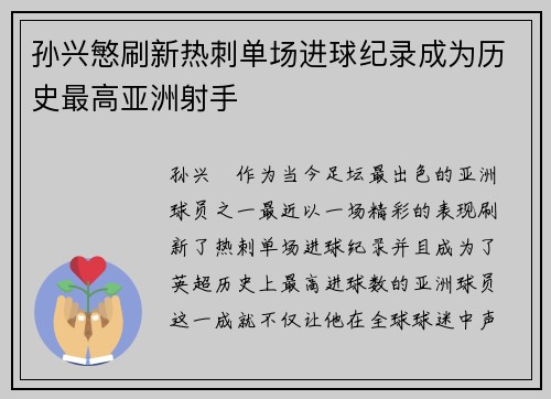 孙兴慜刷新热刺单场进球纪录成为历史最高亚洲射手 孙兴慜刷新热刺单场进球纪录成为历史最高亚洲射手