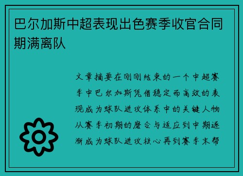 巴尔加斯中超表现出色赛季收官合同期满离队
