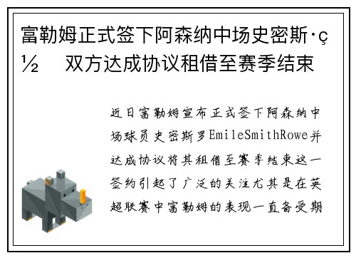 富勒姆正式签下阿森纳中场史密斯·罗 双方达成协议租借至赛季结束 富勒姆正式签下阿森纳中场史密斯·罗 双方达成协议租借至赛季结束