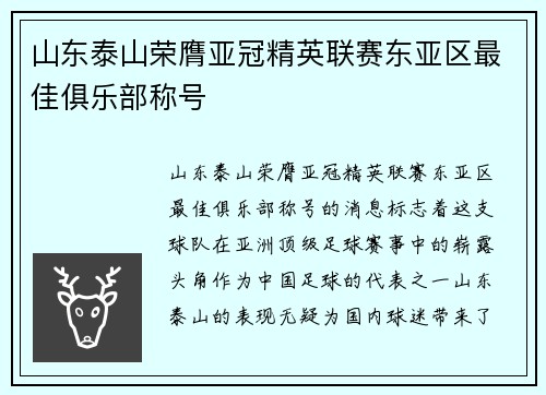 山东泰山荣膺亚冠精英联赛东亚区最佳俱乐部称号 山东泰山荣膺亚冠精英联赛东亚区最佳俱乐部称号