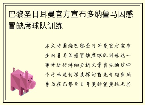 巴黎圣日耳曼官方宣布多纳鲁马因感冒缺席球队训练