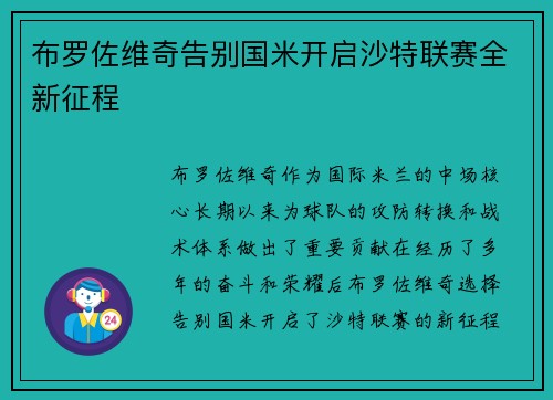 布罗佐维奇告别国米开启沙特联赛全新征程 布罗佐维奇告别国米开启沙特联赛全新征程