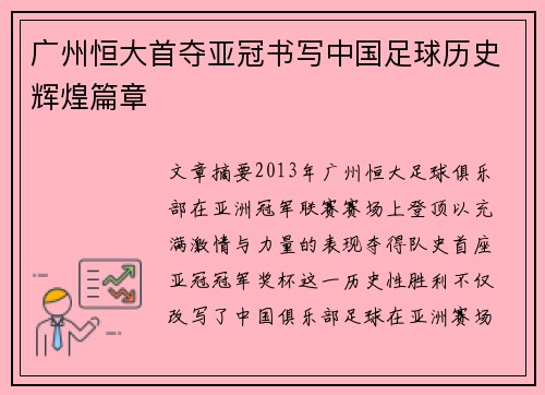 广州恒大首夺亚冠书写中国足球历史辉煌篇章 广州恒大首夺亚冠书写中国足球历史辉煌篇章