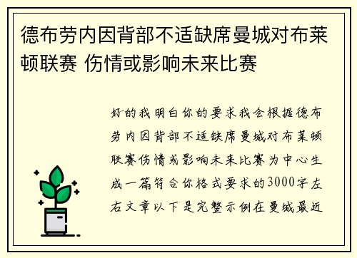 德布劳内因背部不适缺席曼城对布莱顿联赛 伤情或影响未来比赛 德布劳内因背部不适缺席曼城对布莱顿联赛 伤情或影响未来比赛
