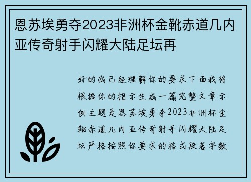 恩苏埃勇夺2023非洲杯金靴赤道几内亚传奇射手闪耀大陆足坛再 恩苏埃勇夺2023非洲杯金靴赤道几内亚传奇射手闪耀大陆足坛再