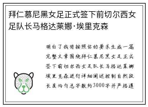 拜仁慕尼黑女足正式签下前切尔西女足队长马格达莱娜·埃里克森 拜仁慕尼黑女足正式签下前切尔西女足队长马格达莱娜·埃里克森