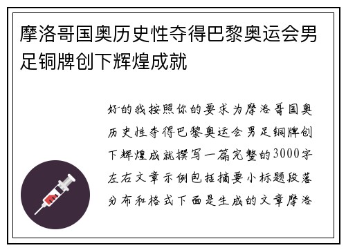 摩洛哥国奥历史性夺得巴黎奥运会男足铜牌创下辉煌成就
