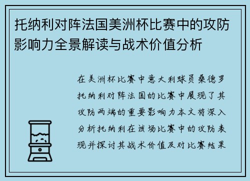 托纳利对阵法国美洲杯比赛中的攻防影响力全景解读与战术价值分析 托纳利对阵法国美洲杯比赛中的攻防影响力全景解读与战术价值分析