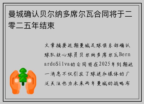 曼城确认贝尔纳多席尔瓦合同将于二零二五年结束 曼城确认贝尔纳多席尔瓦合同将于二零二五年结束